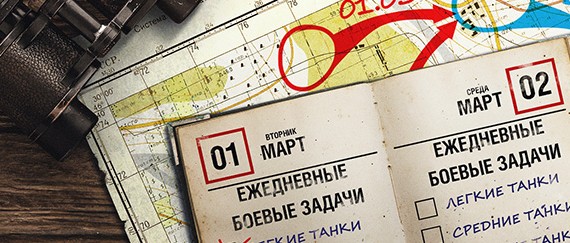 Ежедневные боевые задачи