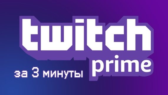 купить твич прайм