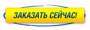 Оформить заказ