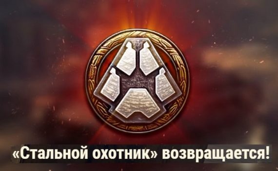 Стальной охотник 2020